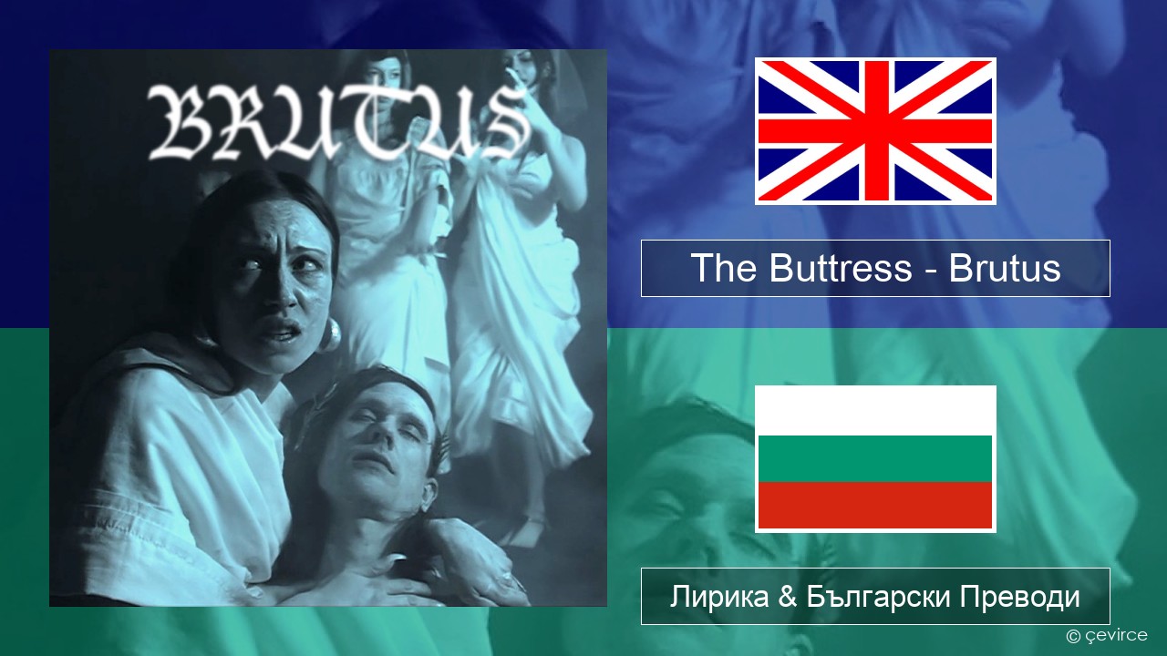 The Buttress – Brutus Български Лирика & Български Преводи