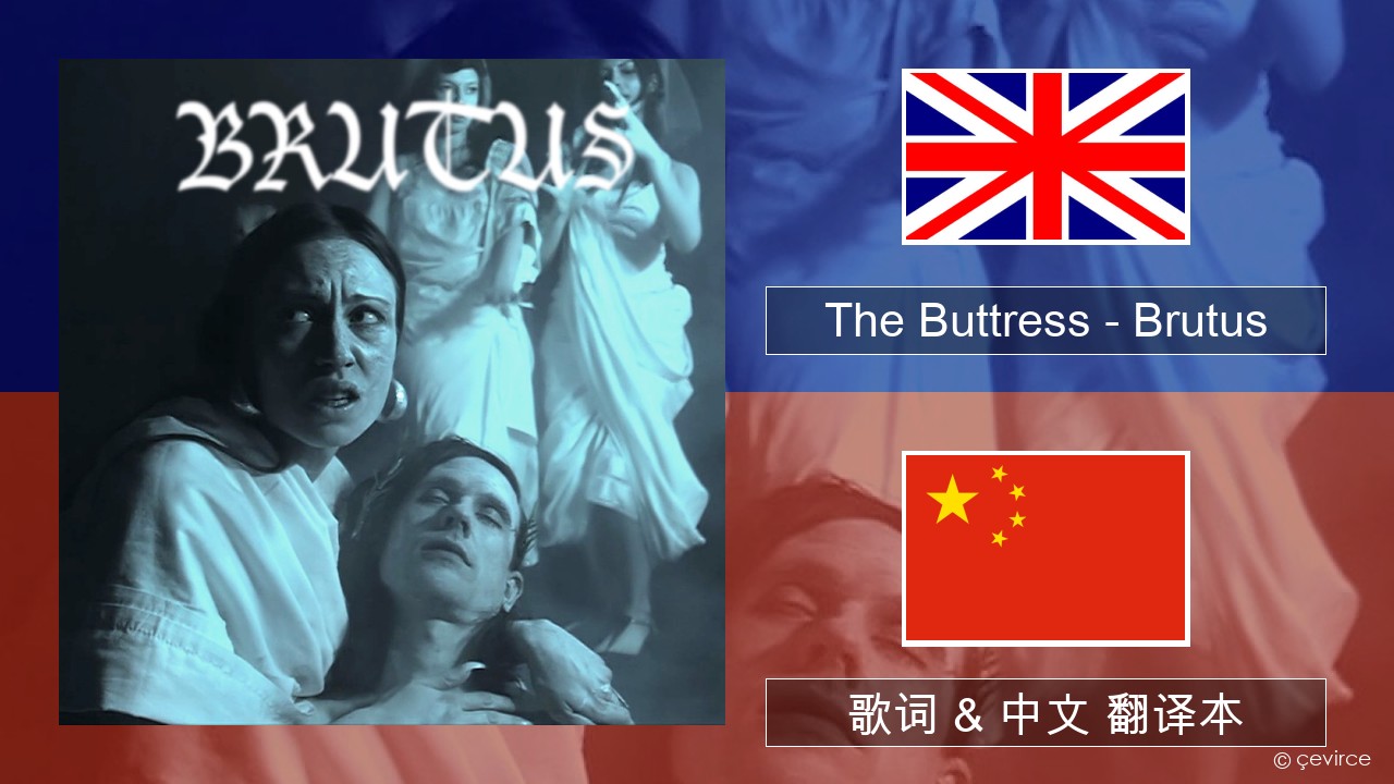 The Buttress – Brutus 英语 歌词 & 中文 翻译本