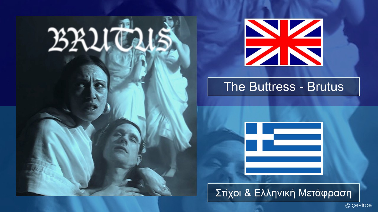 The Buttress – Brutus Αγγλική Στίχοι & Ελληνική Μετάφραση