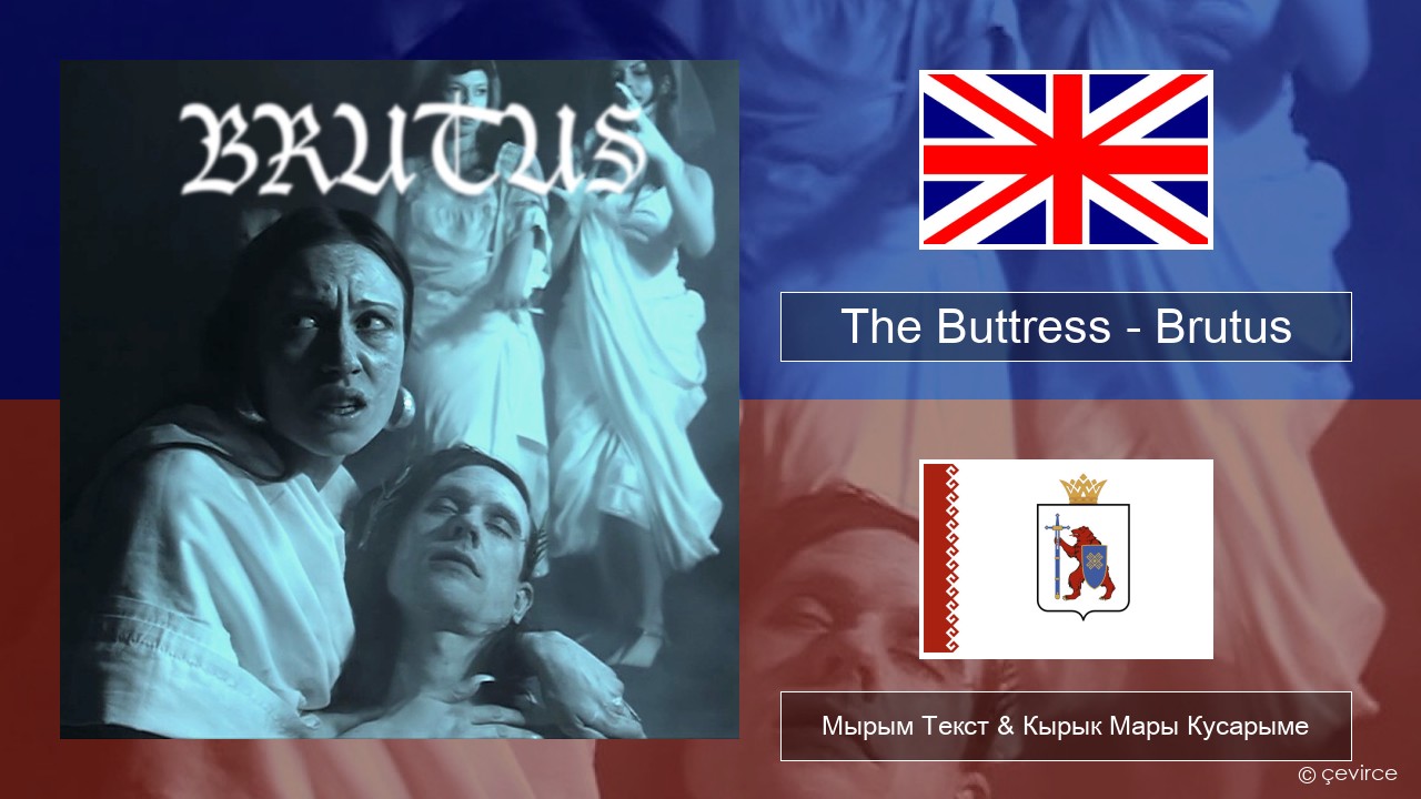 The Buttress – Brutus Англичан Мырым Текст & Кырык Мары Кусарыме