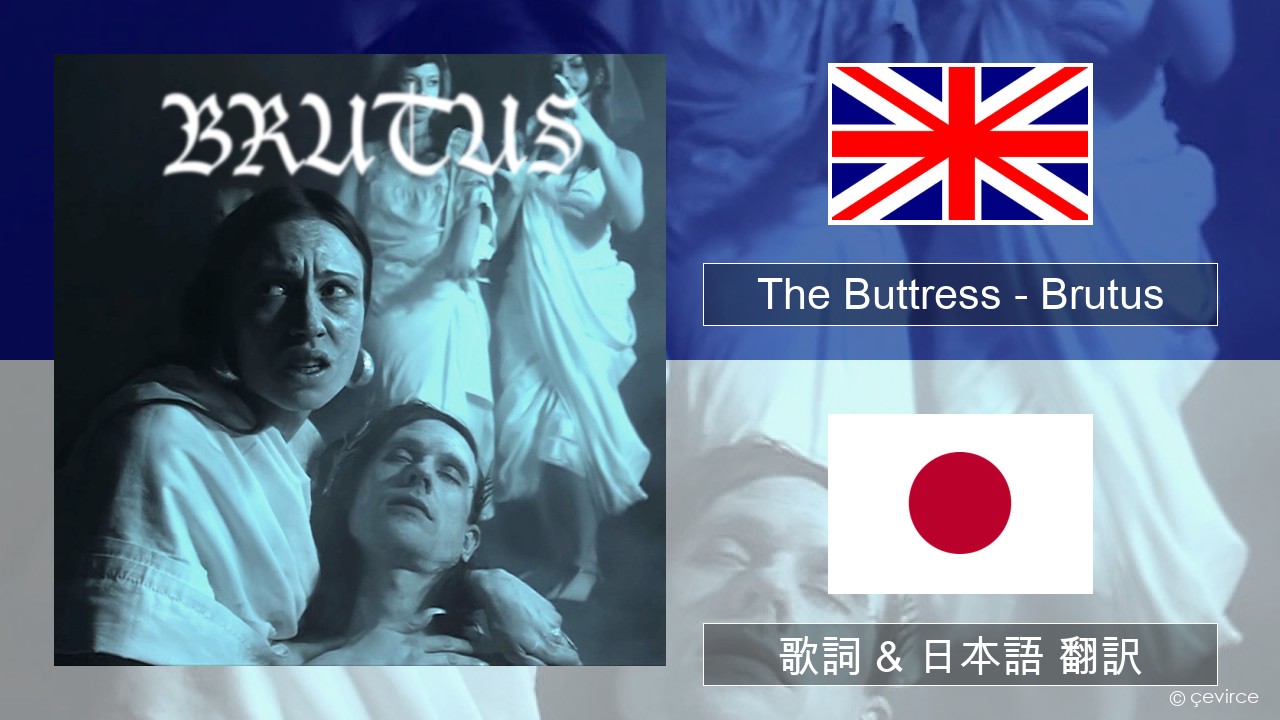 The Buttress – Brutus 英語 歌詞 & 日本語 翻訳