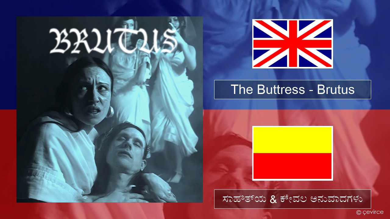 The Buttress – Brutus ಇಂಗ್ಲೀಷ್ ಸಾಹಿತ್ಯ & ಕೇವಲ ಅನುವಾದಗಳು