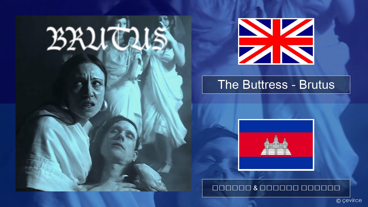 The Buttress – Brutus គ្លេស ចម្រៀង & នខ្មែរ បកប្រែ