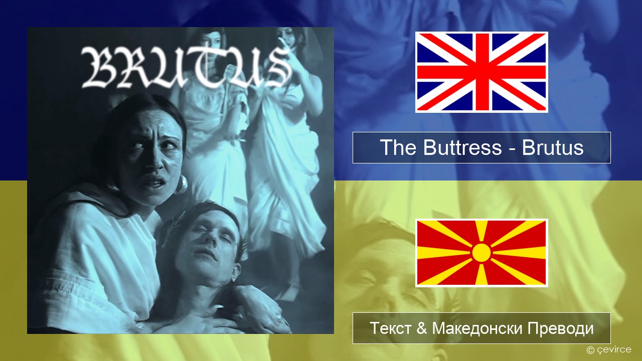 The Buttress – Brutus Англиски Текст & Македонски Преводи