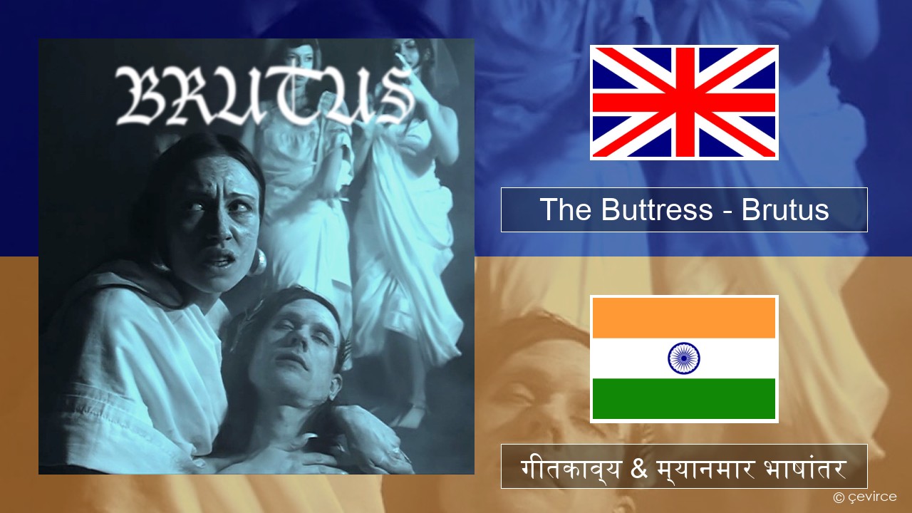The Buttress – Brutus इंग्लिश गीतकाव्य & म्यानमार भाषांतर