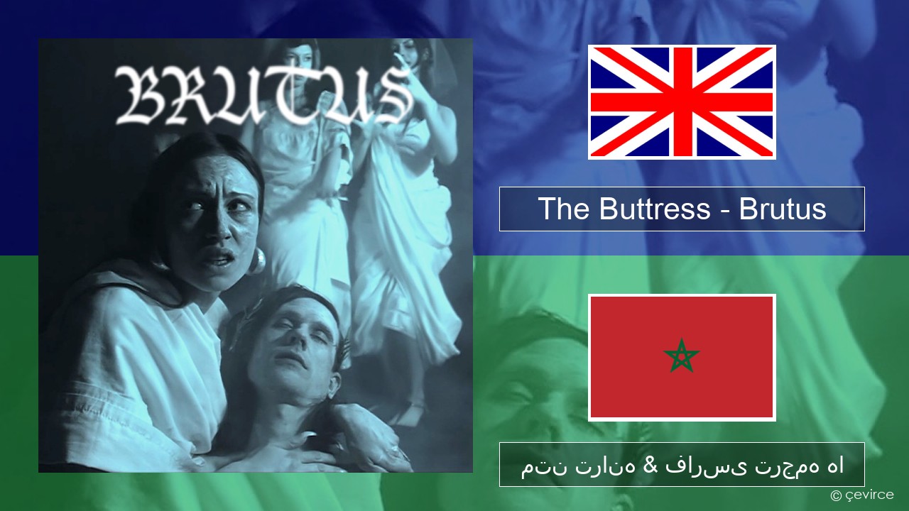 The Buttress – Brutus فارسی متن ترانه & فارسی ترجمه ها