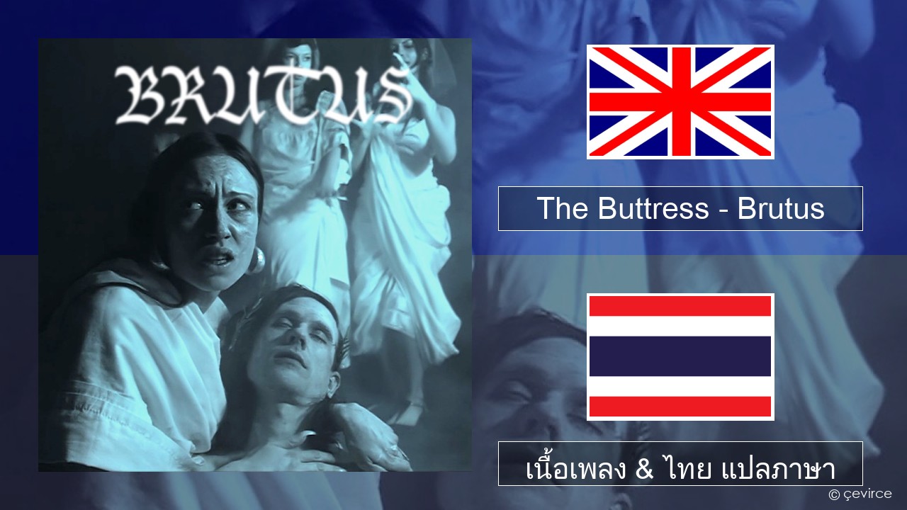 The Buttress – Brutus ภาษาไทย เนื้อเพลง & ไทย แปลภาษา