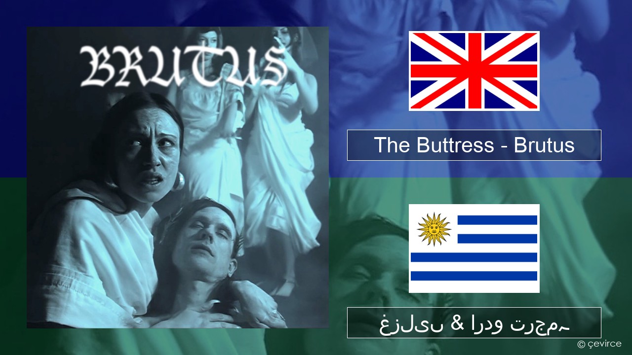 The Buttress – Brutus انگریزی غزلیں & اردو ترجمہ