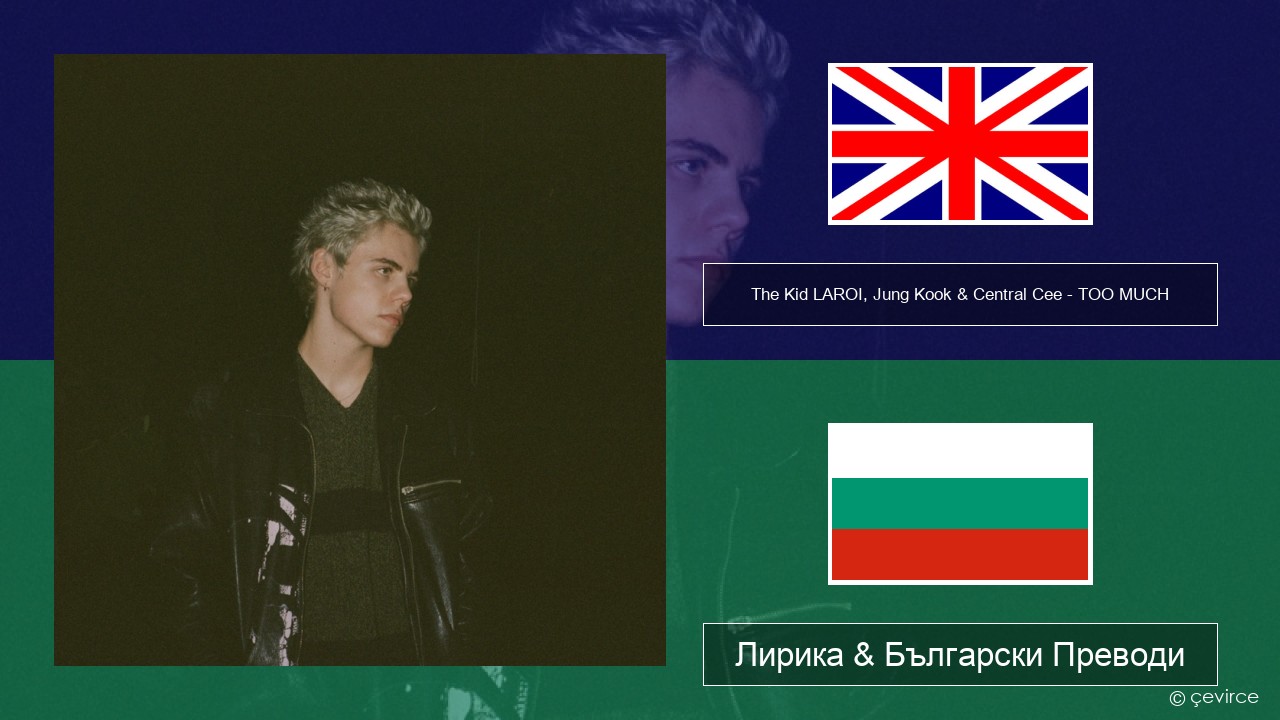 The Kid LAROI, Jung Kook & Central Cee – TOO MUCH Български Лирика & Български Преводи
