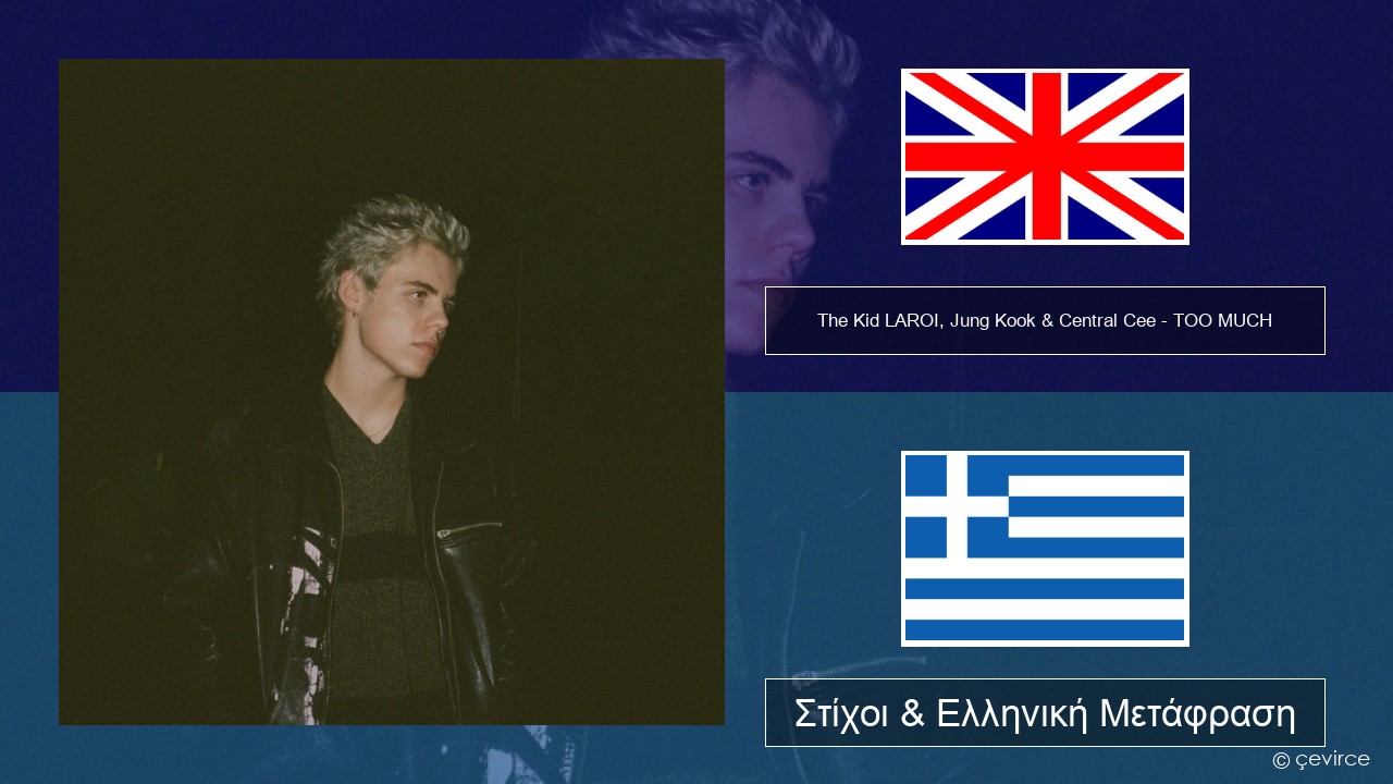 The Kid LAROI, Jung Kook & Central Cee – TOO MUCH Αγγλική Στίχοι & Ελληνική Μετάφραση