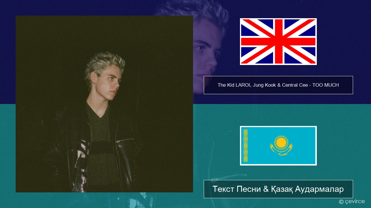 The Kid LAROI, Jung Kook & Central Cee – TOO MUCH Ағылшын Текст Песни & Қазақ Аудармалар