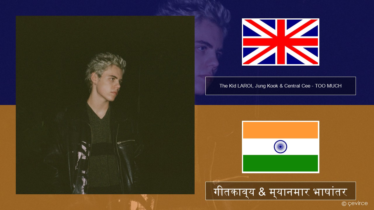 The Kid LAROI, Jung Kook & Central Cee – TOO MUCH इंग्लिश गीतकाव्य & म्यानमार भाषांतर