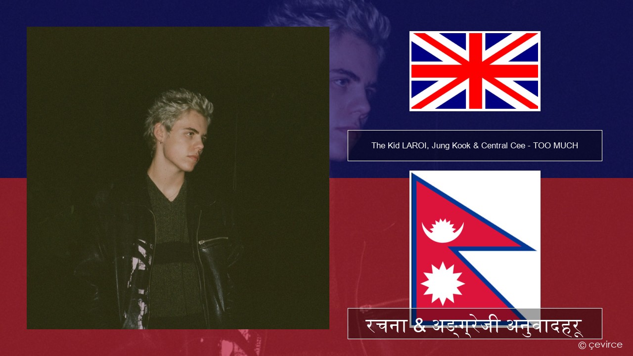 The Kid LAROI, Jung Kook & Central Cee – TOO MUCH अंग्रेजि रचना & अङ्ग्रेजी अनुवादहरू