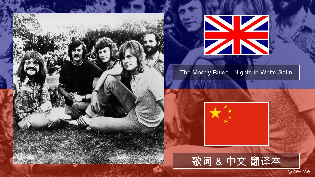 The Moody Blues – Nights In White Satin 英语 歌词 & 中文 翻译本