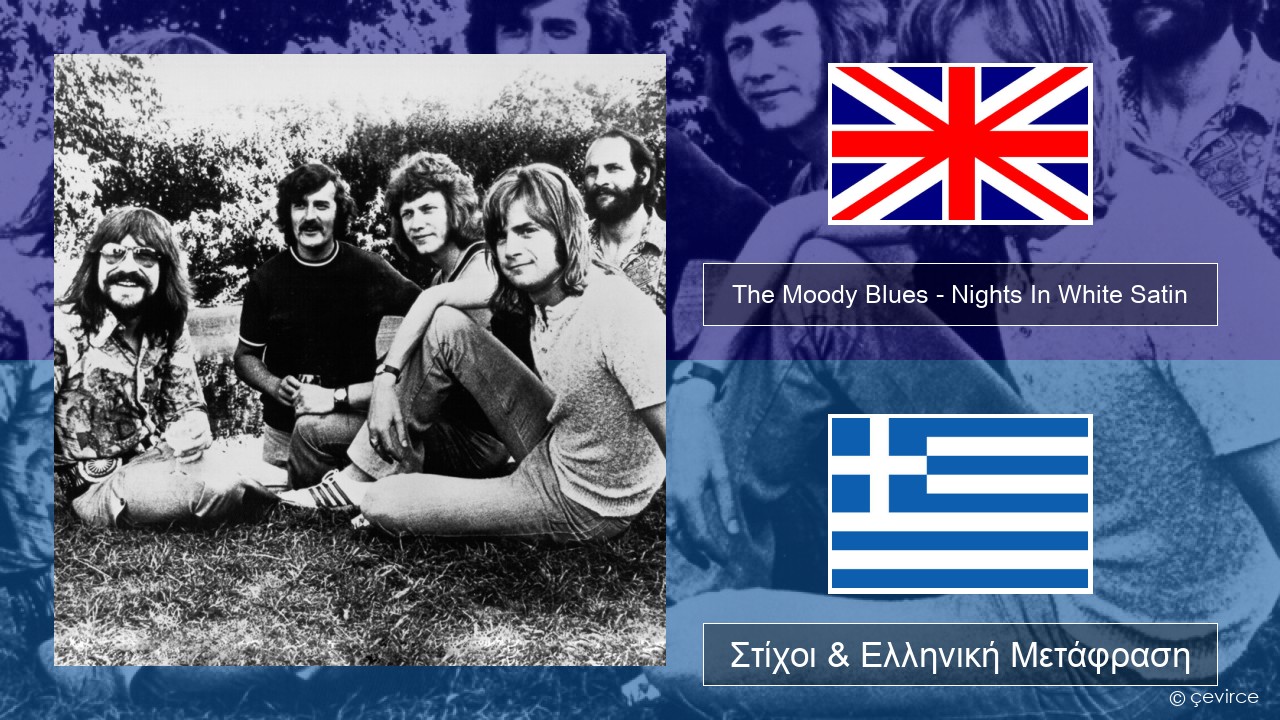 The Moody Blues – Nights In White Satin Αγγλική Στίχοι & Ελληνική Μετάφραση