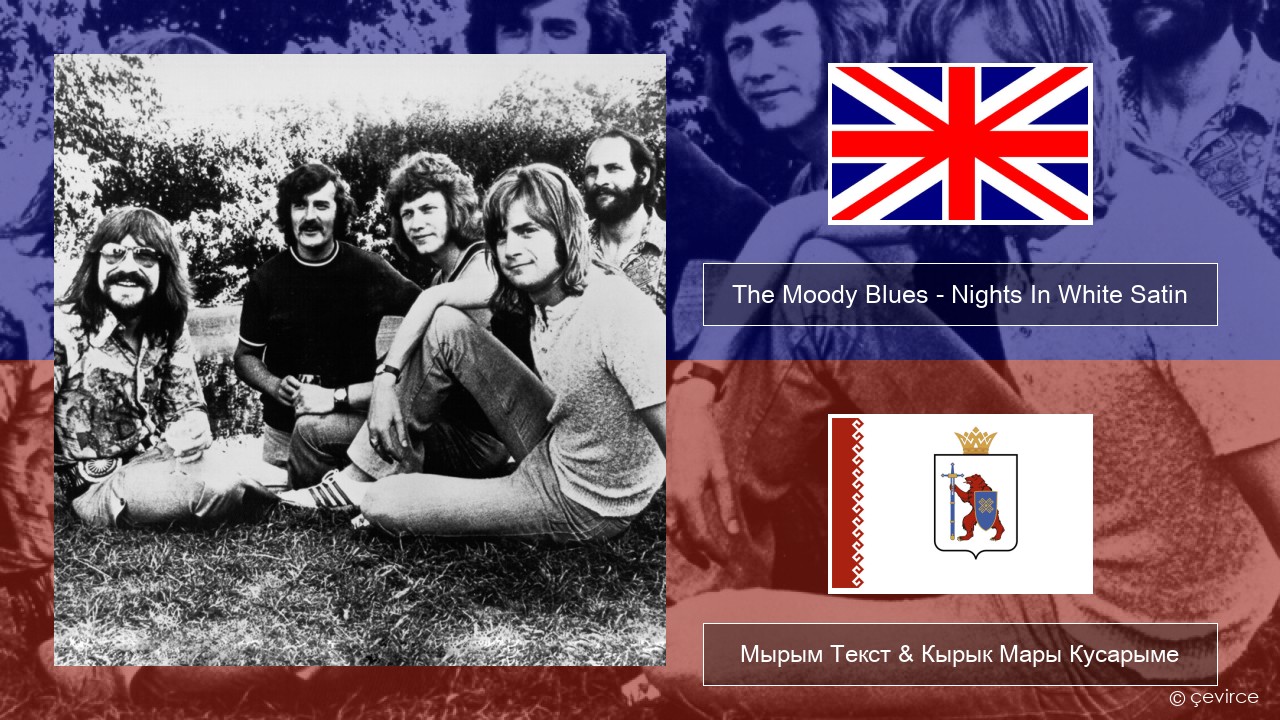The Moody Blues – Nights In White Satin Англичан Мырым Текст & Кырык Мары Кусарыме