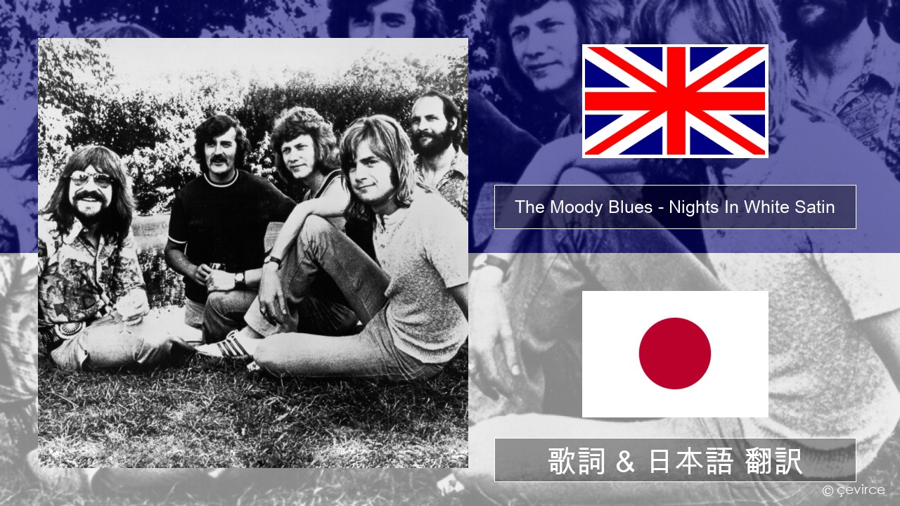 The Moody Blues – Nights In White Satin 英語 歌詞 & 日本語 翻訳