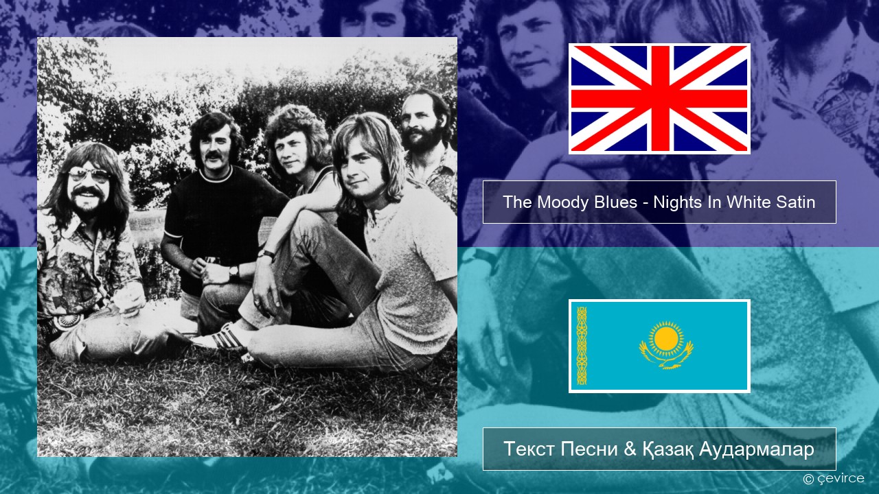 The Moody Blues – Nights In White Satin Ағылшын Текст Песни & Қазақ Аудармалар