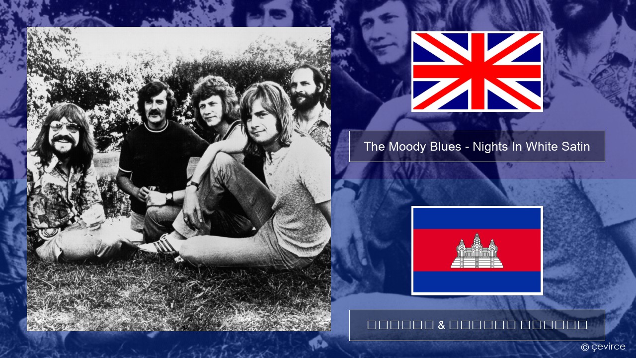 The Moody Blues – Nights In White Satin គ្លេស ចម្រៀង & នខ្មែរ បកប្រែ