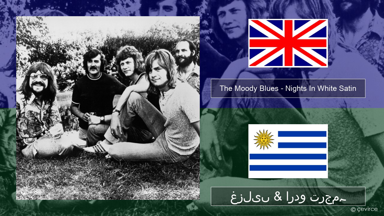 The Moody Blues – Nights In White Satin انگریزی غزلیں & اردو ترجمہ
