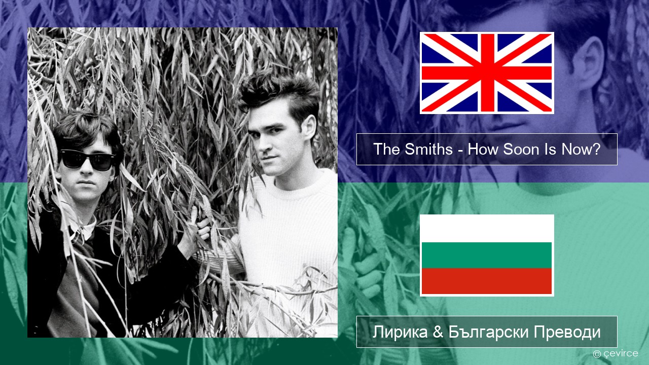The Smiths – How Soon Is Now? (12″ Version) Български Лирика & Български Преводи
