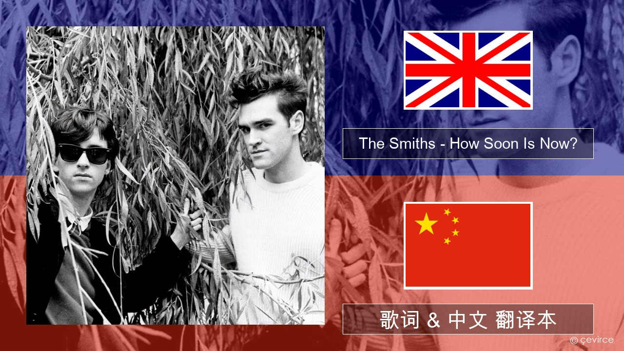 The Smiths – How Soon Is Now? (12″ Version) 英语 歌词 & 中文 翻译本