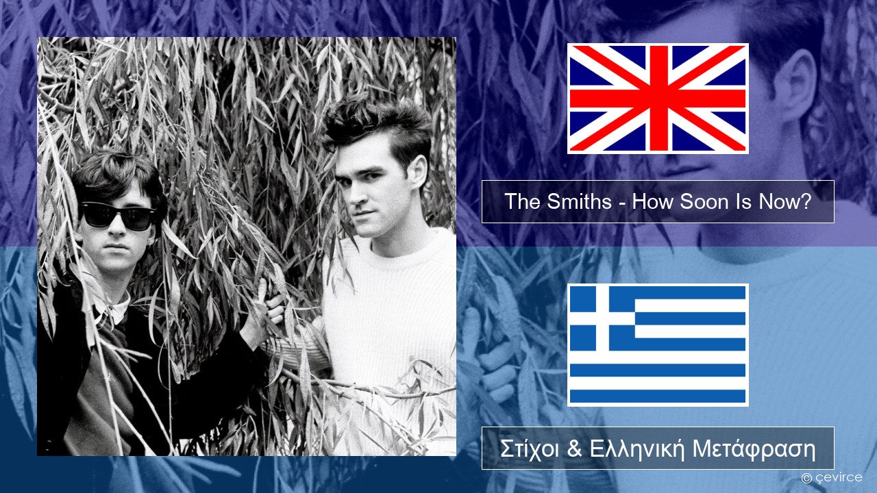 The Smiths – How Soon Is Now? (12″ Version) Αγγλική Στίχοι & Ελληνική Μετάφραση