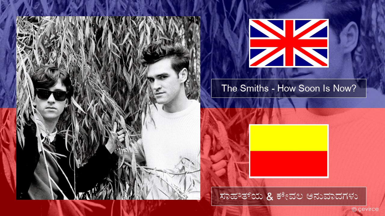 The Smiths – How Soon Is Now? (12″ Version) ಇಂಗ್ಲೀಷ್ ಸಾಹಿತ್ಯ & ಕೇವಲ ಅನುವಾದಗಳು