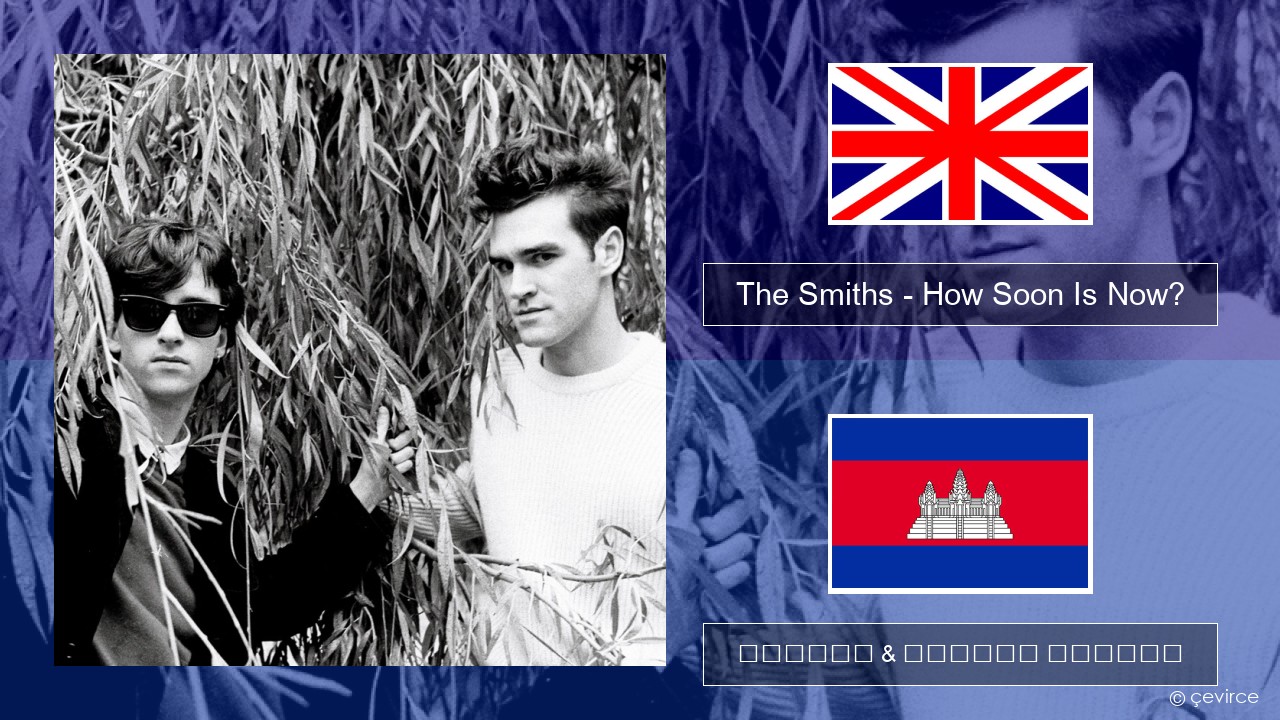 The Smiths – How Soon Is Now? (12″ Version) គ្លេស ចម្រៀង & នខ្មែរ បកប្រែ
