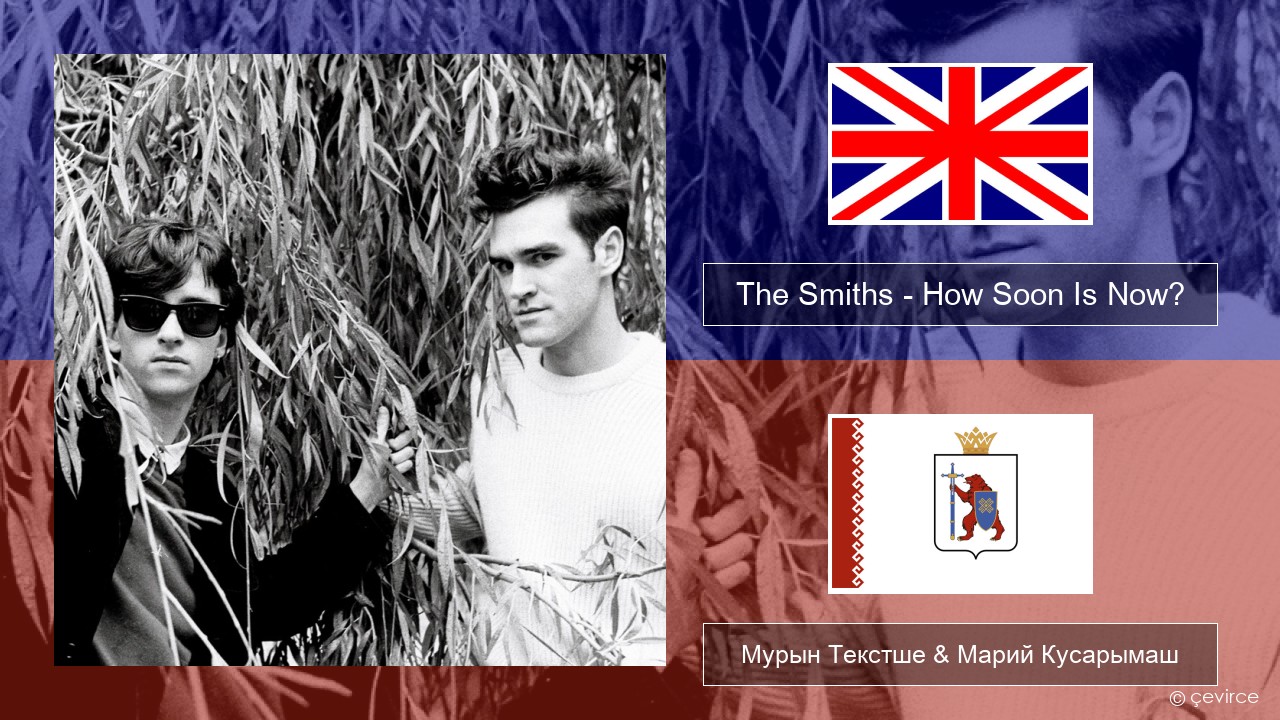 The Smiths – How Soon Is Now? (12″ Version) Англичан Мурын Текстше & Марий Кусарымаш