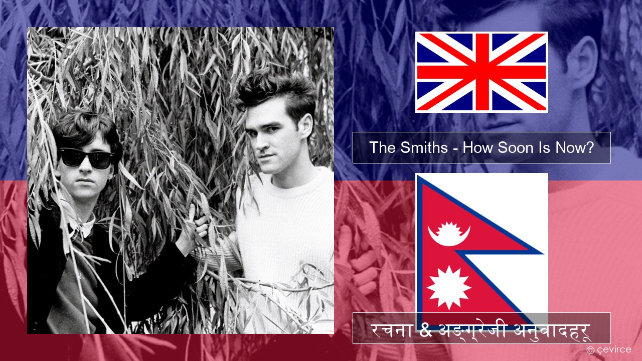 The Smiths – How Soon Is Now? (12″ Version) अंग्रेजि रचना & अङ्ग्रेजी अनुवादहरू