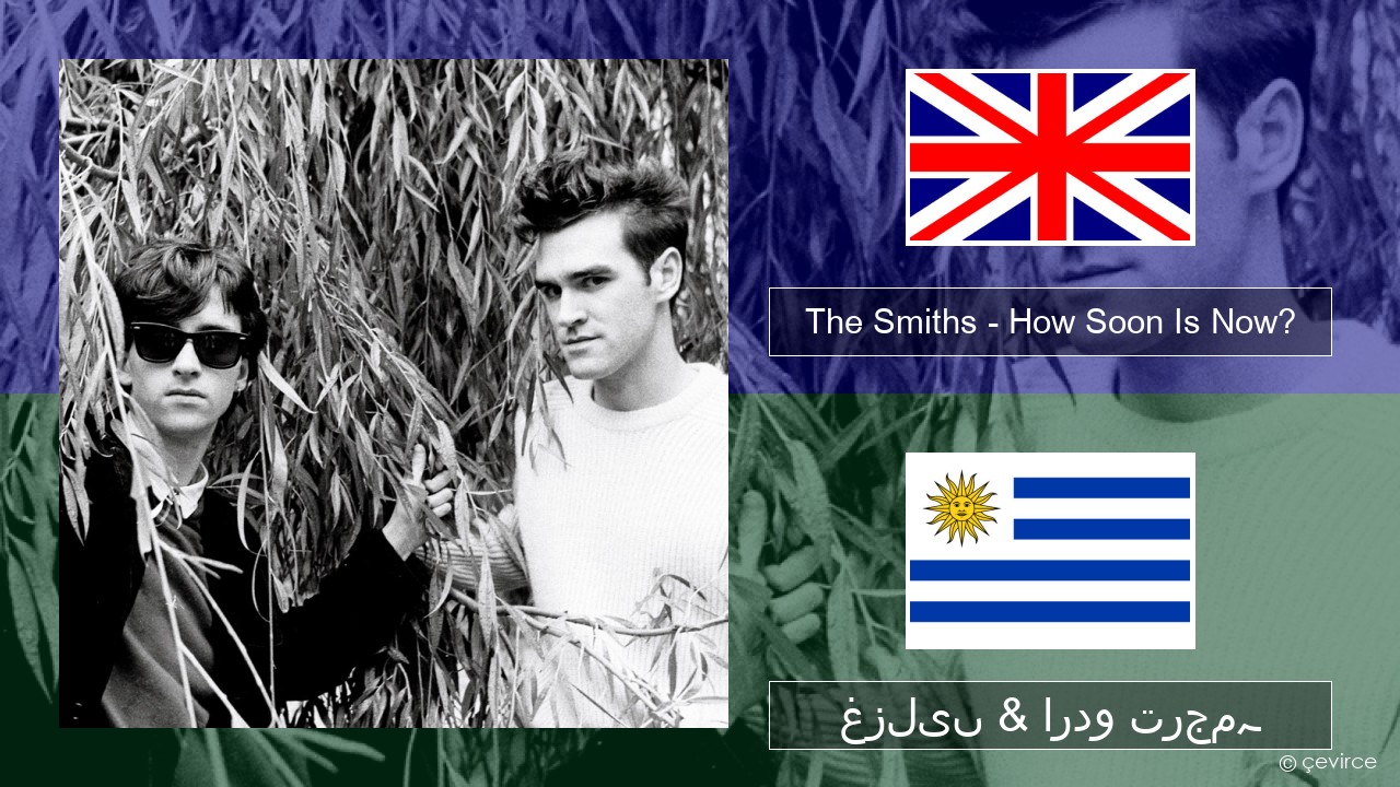 The Smiths – How Soon Is Now? (12″ Version) انگریزی غزلیں & اردو ترجمہ