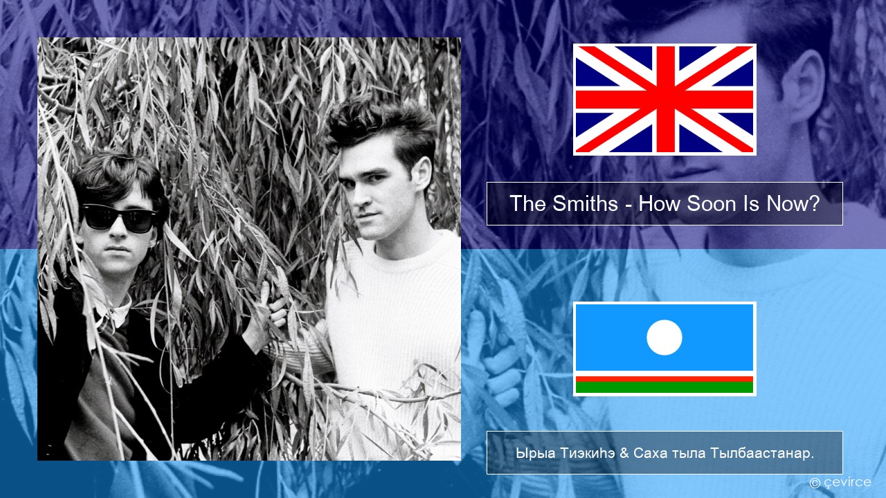 The Smiths – How Soon Is Now? (12″ Version) Английскай Ырыа Тиэкиһэ & Саха тыла Тылбаастанар.