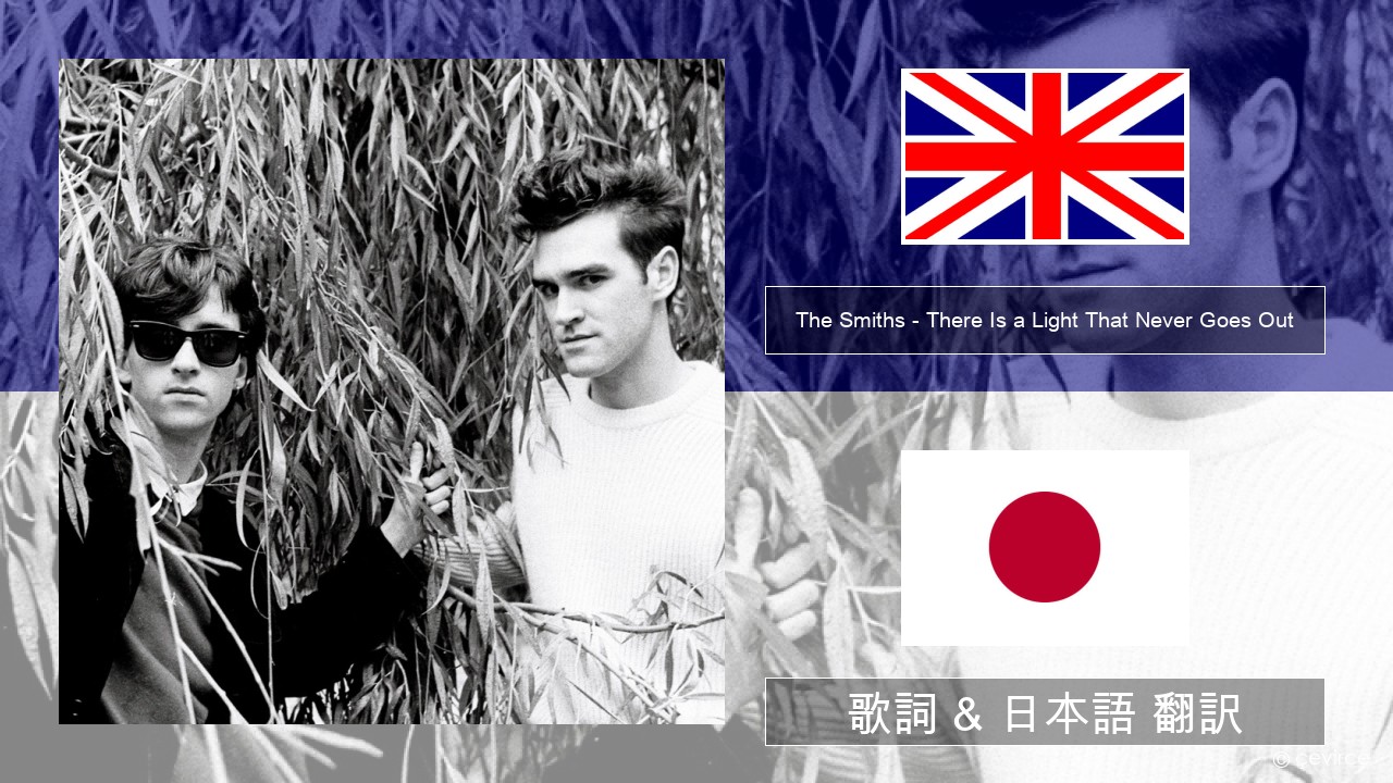 The Smiths – There Is a Light That Never Goes Out 英語 歌詞 & 日本語 翻訳