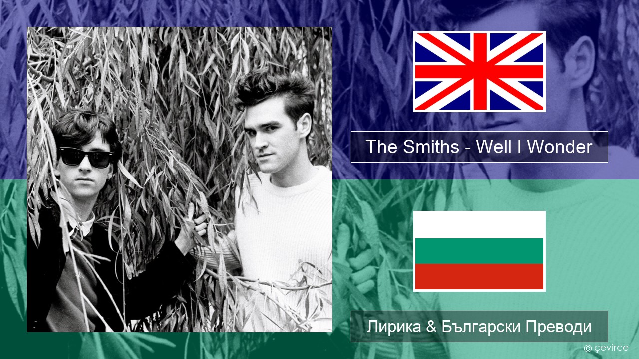 The Smiths – Well I Wonder Български Лирика & Български Преводи