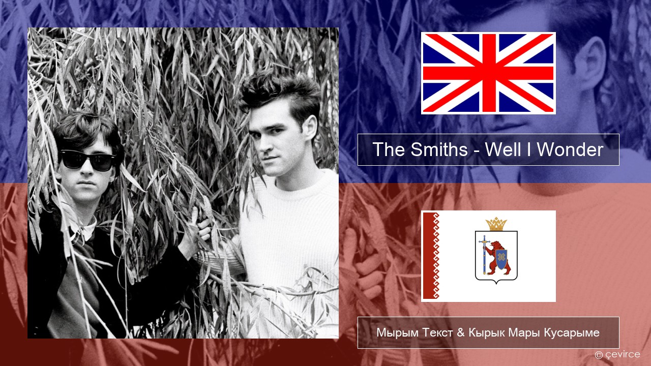 The Smiths – Well I Wonder Англичан Мырым Текст & Кырык Мары Кусарыме