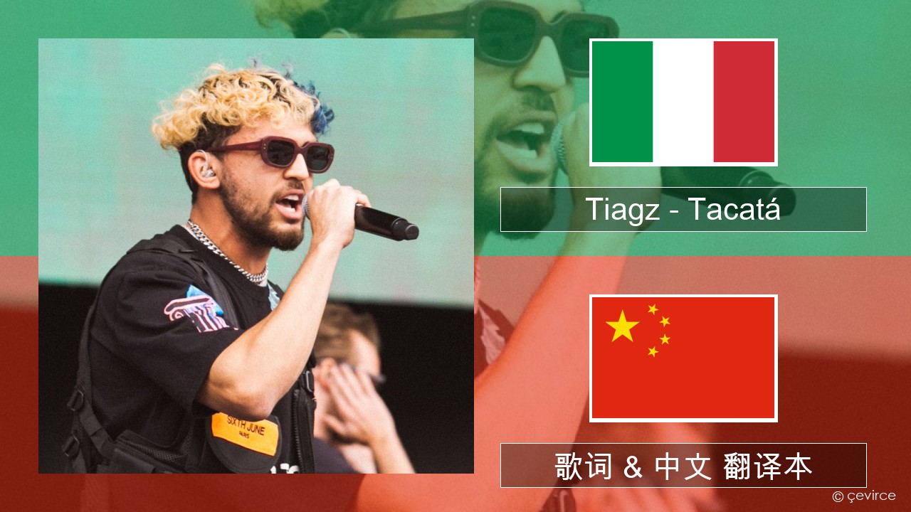 Tiagz – Tacatá 意大利文 歌词 & 中文 翻译本