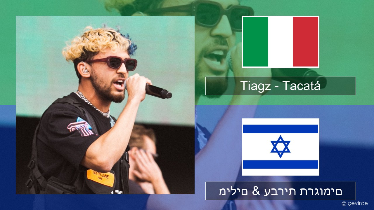 Tiagz – Tacatá איטלקי מילים & עברית תרגומים