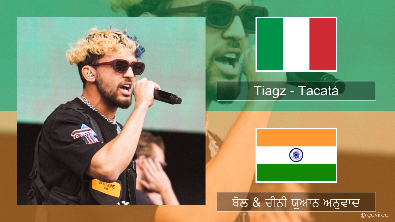 Tiagz – Tacatá ਇਤਾਲਵੀ ਬੋਲ & ਚੀਨੀ ਯੁਆਨ ਅਨੁਵਾਦ