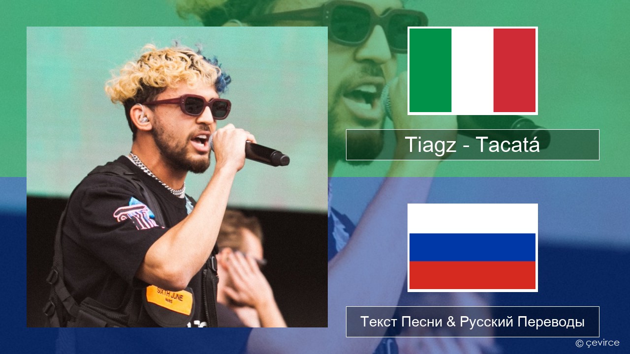 Tiagz – Tacatá Итальянский Текст Песни & Русский Переводы