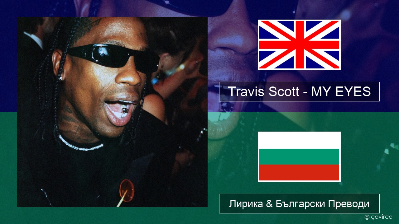 Travis Scott – MY EYES Български Лирика & Български Преводи