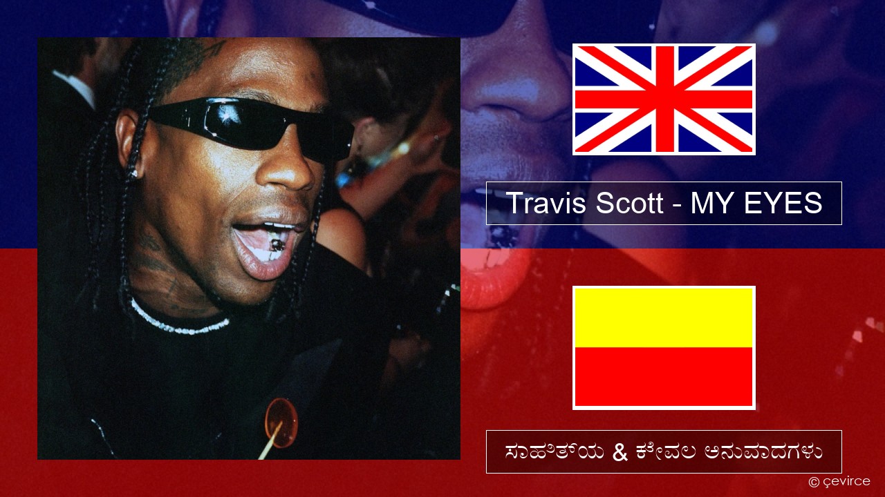 Travis Scott – MY EYES ಇಂಗ್ಲೀಷ್ ಸಾಹಿತ್ಯ & ಕೇವಲ ಅನುವಾದಗಳು