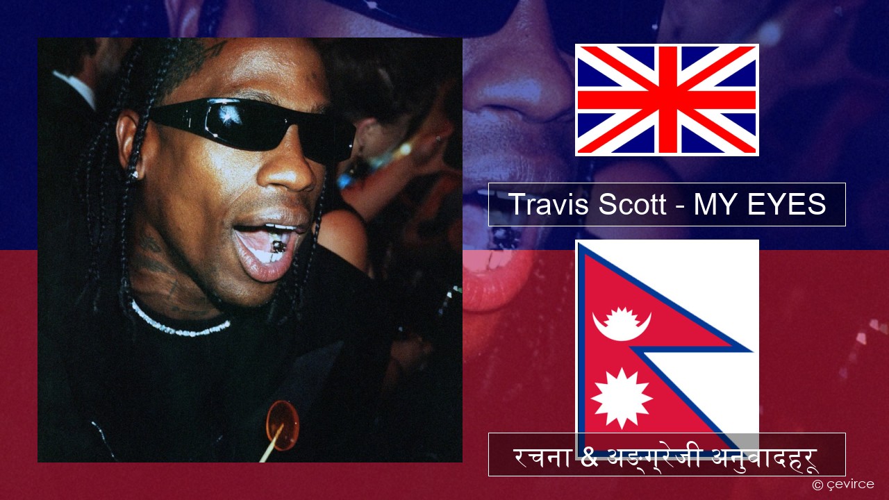 Travis Scott – MY EYES अंग्रेजि रचना & अङ्ग्रेजी अनुवादहरू