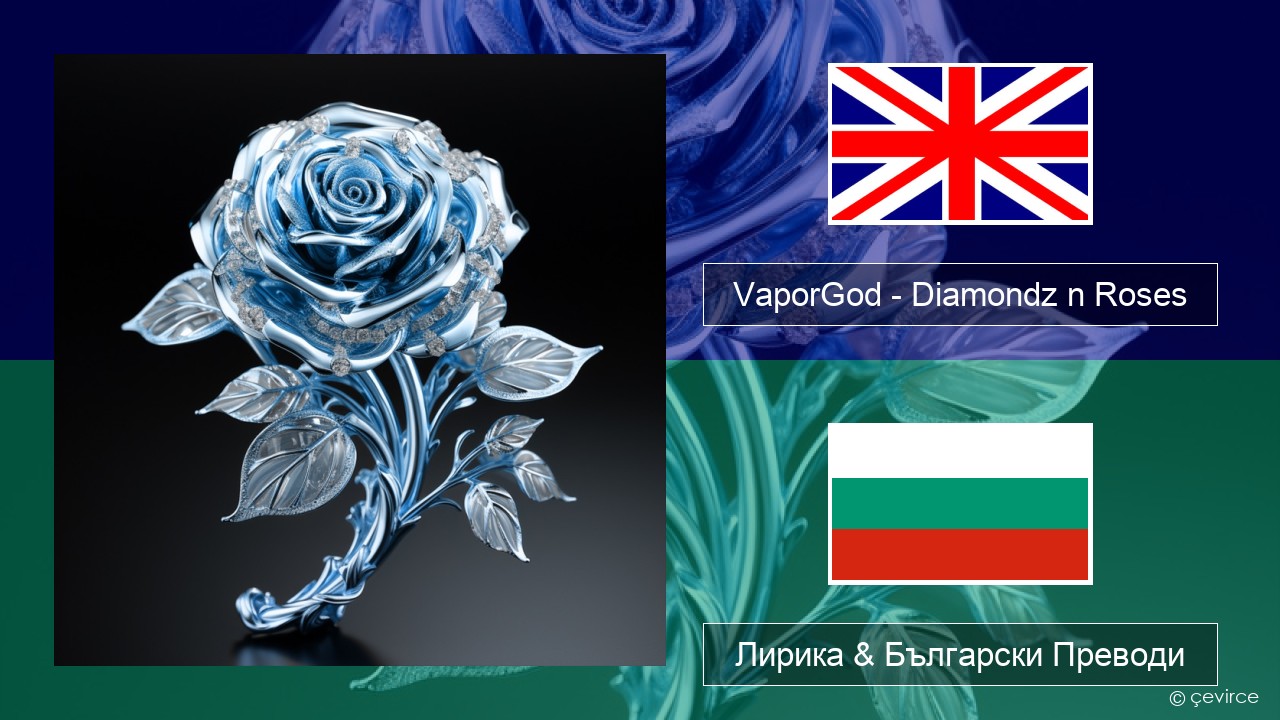 VaporGod – Diamondz n Roses Български Лирика & Български Преводи