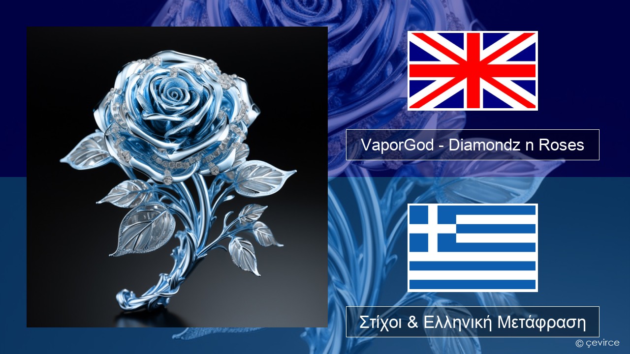 VaporGod – Diamondz n Roses Αγγλική Στίχοι & Ελληνική Μετάφραση