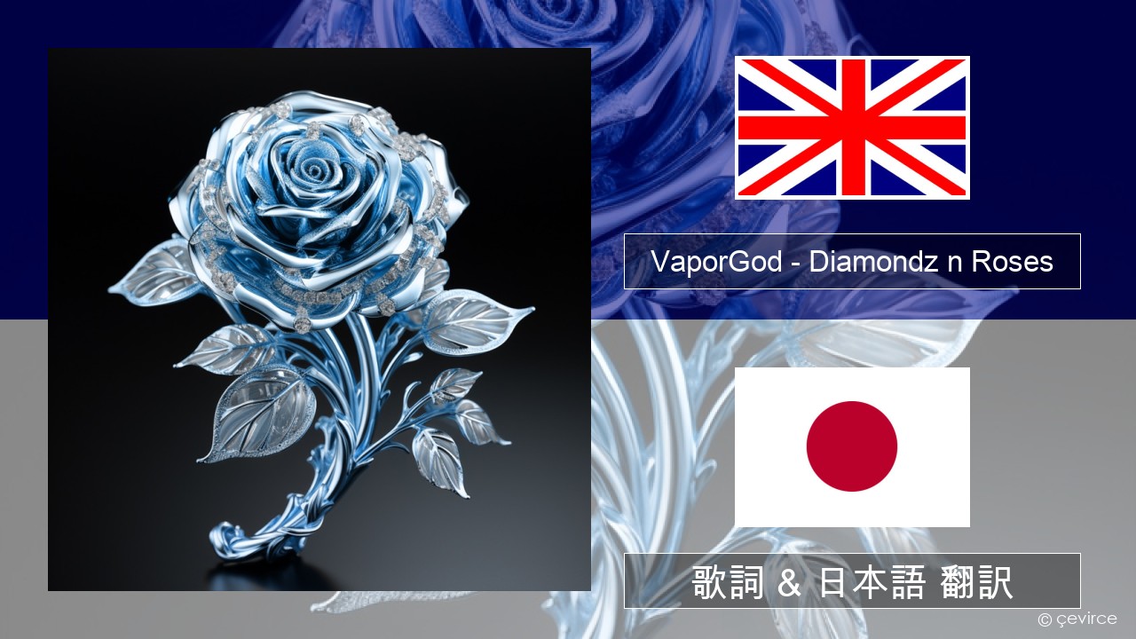 VaporGod – Diamondz n Roses 英語 歌詞 & 日本語 翻訳