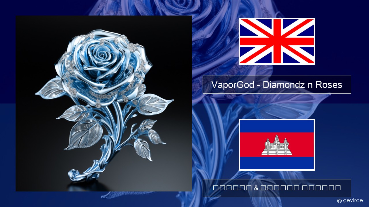 VaporGod – Diamondz n Roses គ្លេស ចម្រៀង & នខ្មែរ បកប្រែ