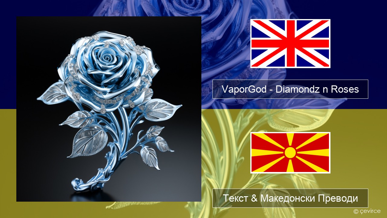 VaporGod – Diamondz n Roses Англиски Текст & Македонски Преводи