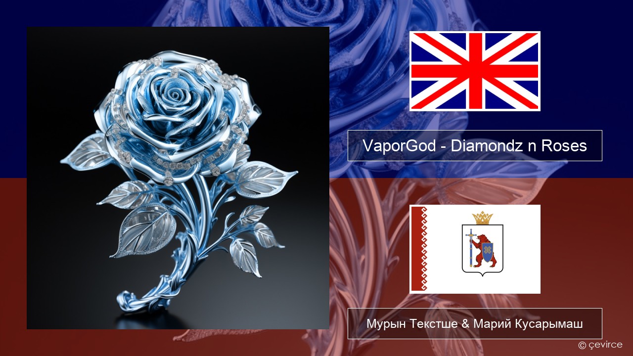VaporGod – Diamondz n Roses Англичан Мурын Текстше & Марий Кусарымаш