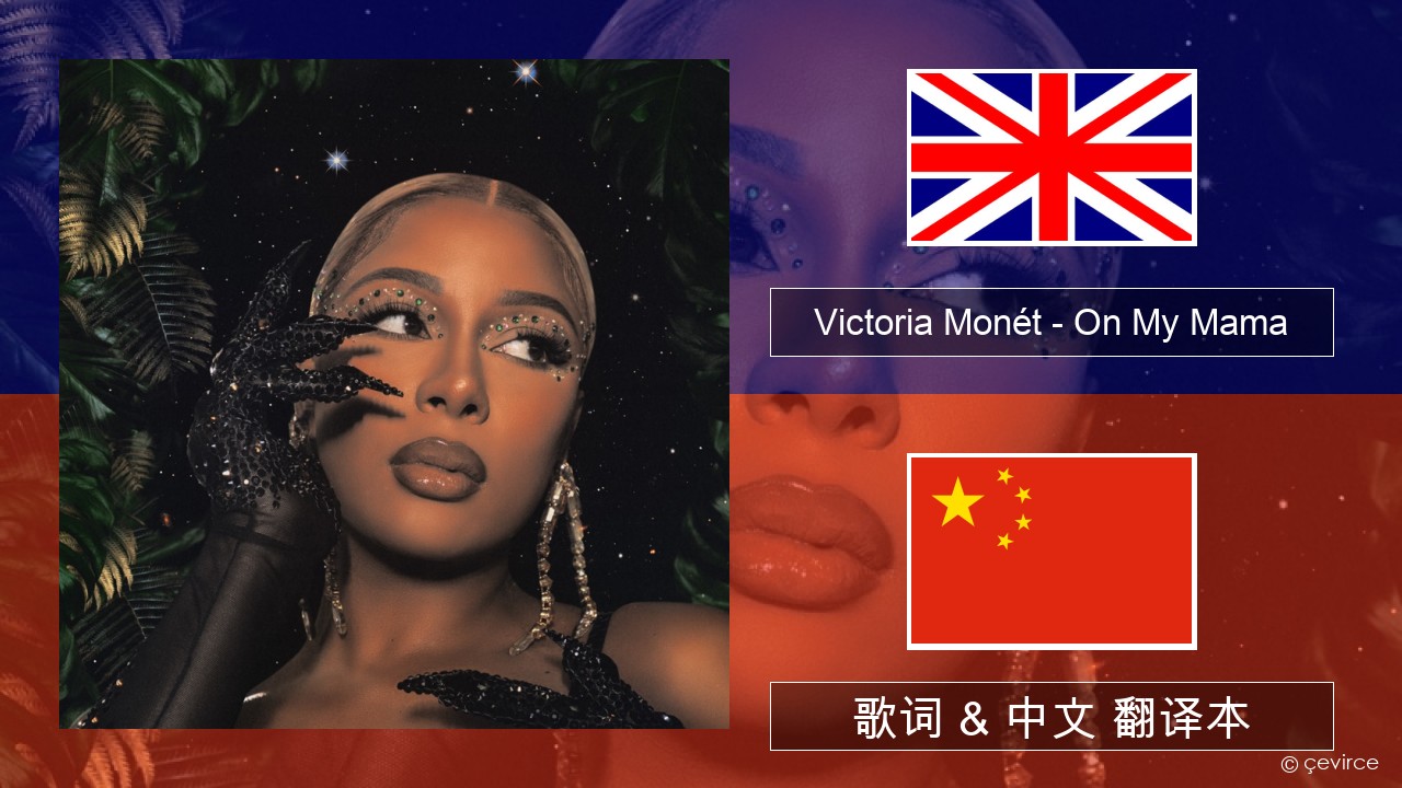 Victoria Monét – On My Mama 英语 歌词 & 中文 翻译本